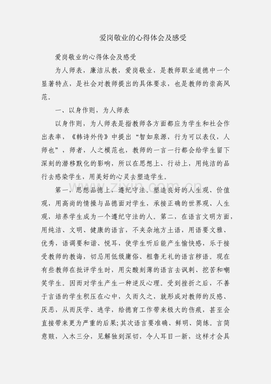 爱岗敬业的心得体会及感受.docx_第1页