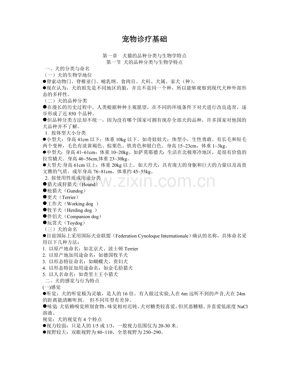 宠物诊疗基础.doc_第1页