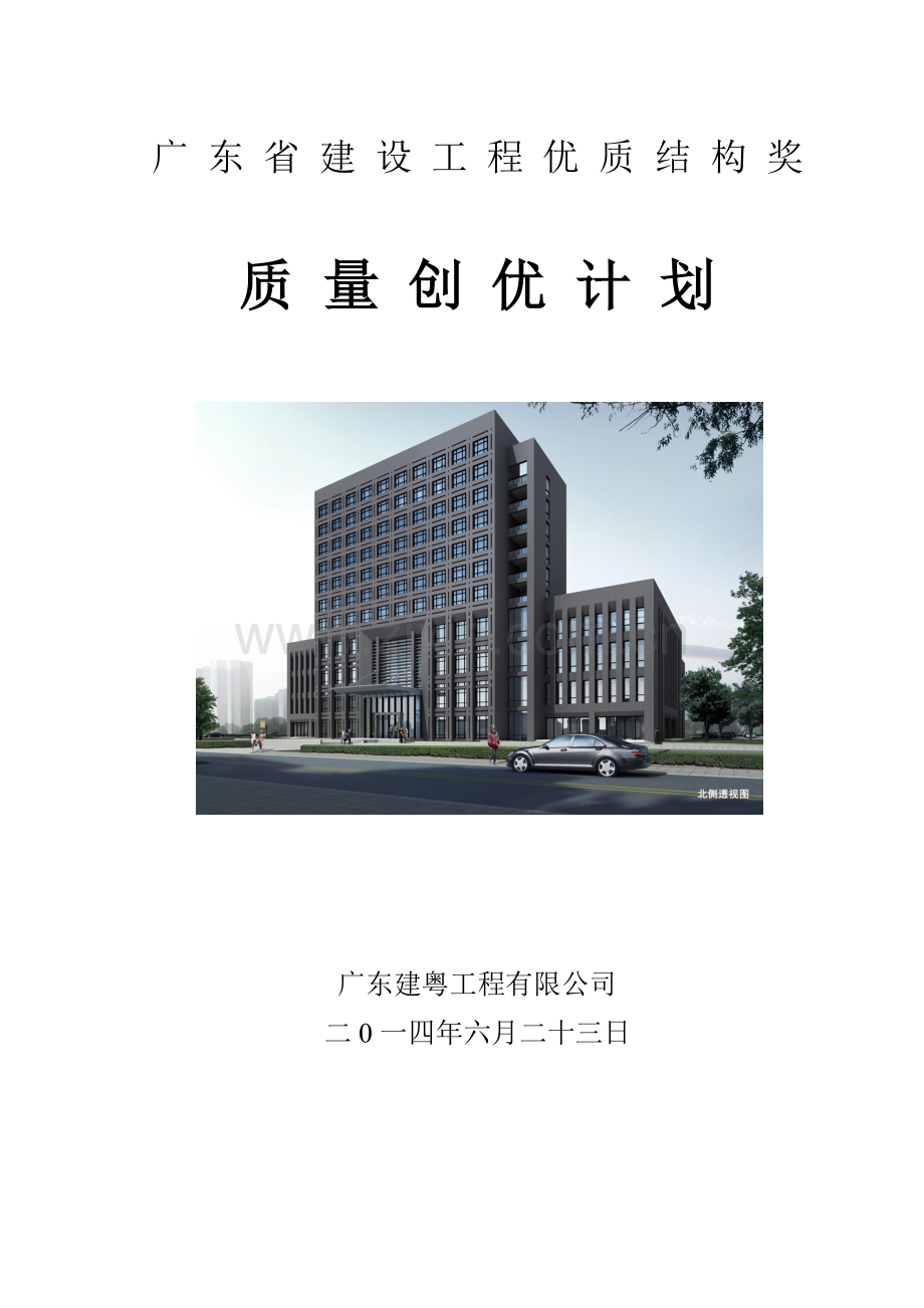 优质结构创优计划.doc_第1页