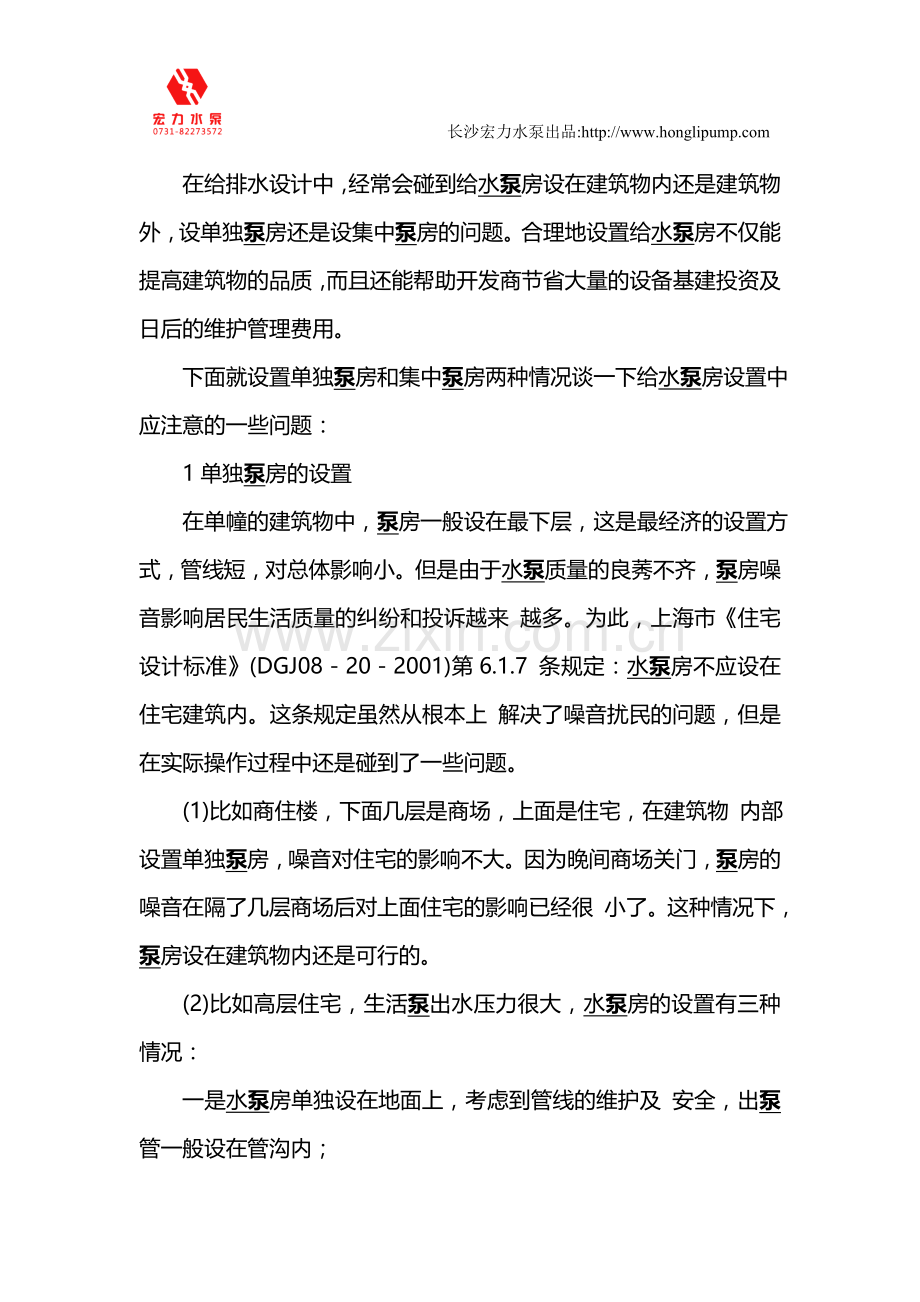 给排水设计中水泵房设置应该注意的问题.doc_第1页