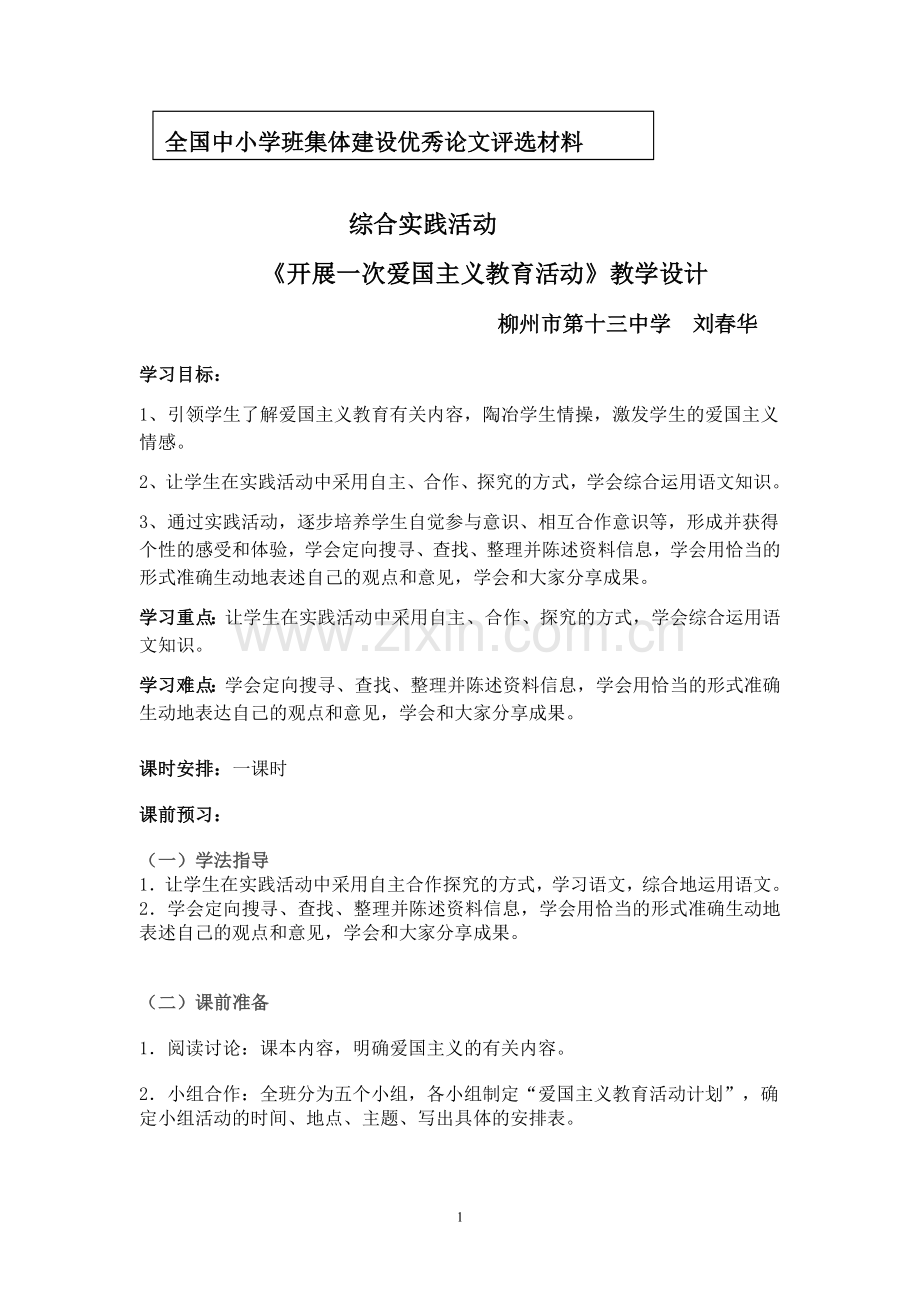 德育教学设计.doc_第1页