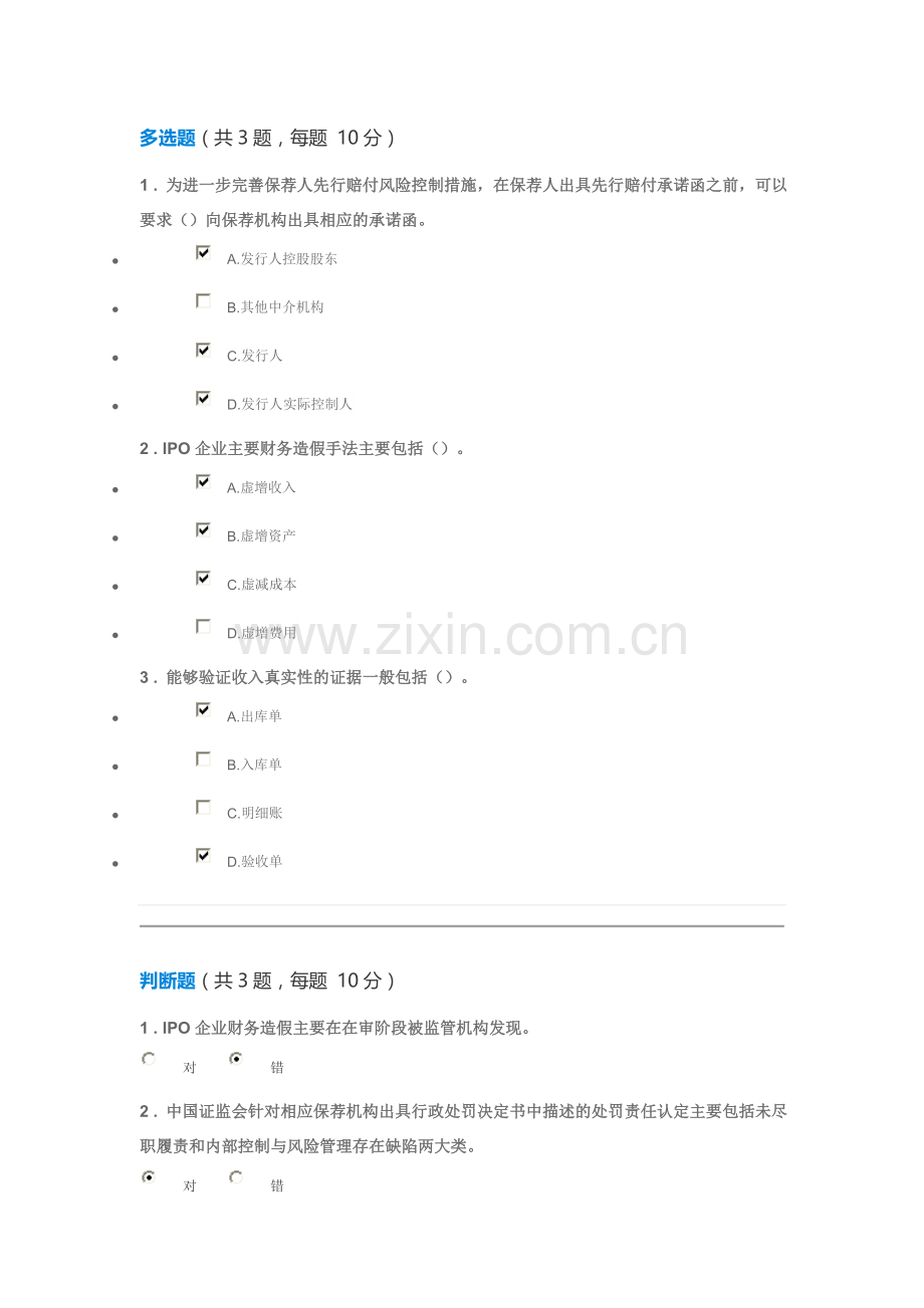 C17055S-IPO企业造假手法分析及保荐业务风险防控措施100分答案.docx_第2页