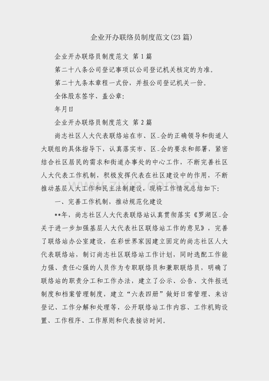 企业开办联络员制度范文(23篇).pdf_第1页