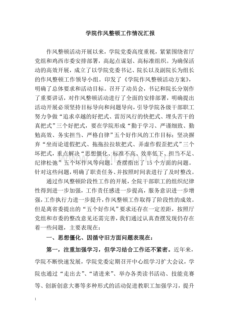 作风整顿工作情况汇报.doc_第1页