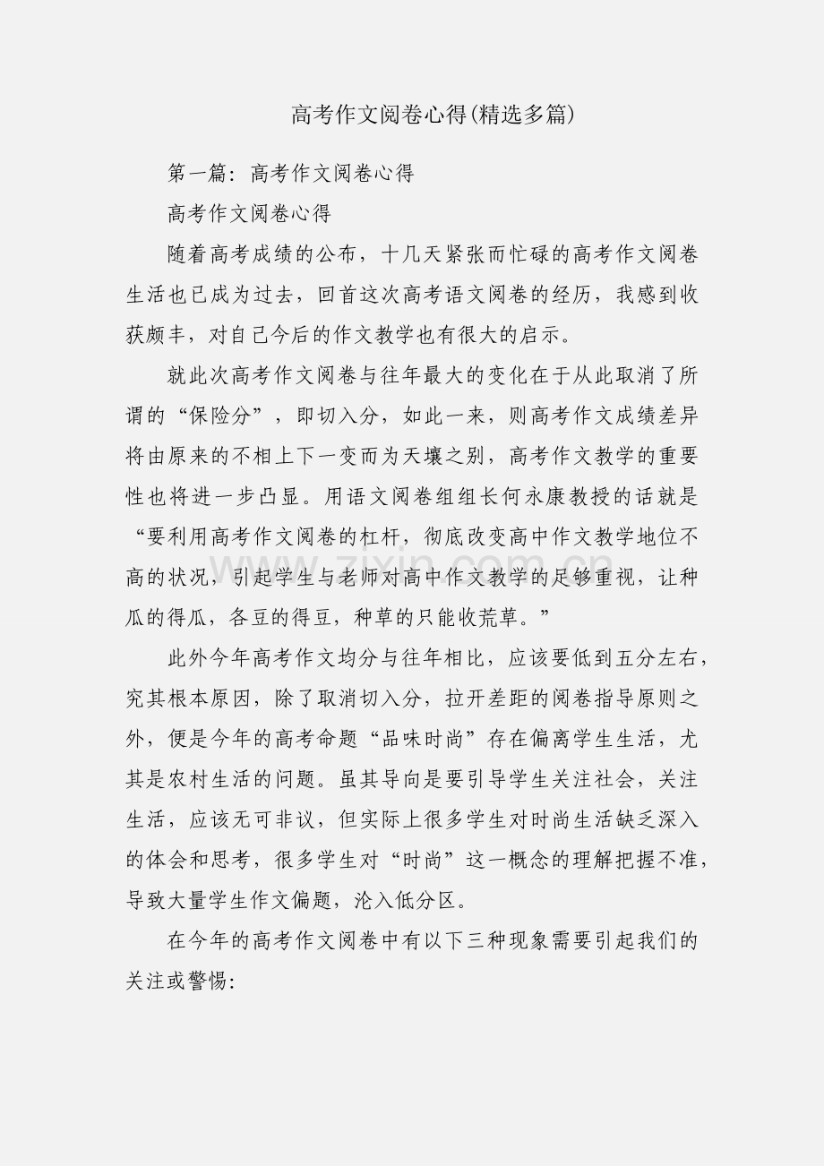 高考作文阅卷心得(多篇).docx_第1页