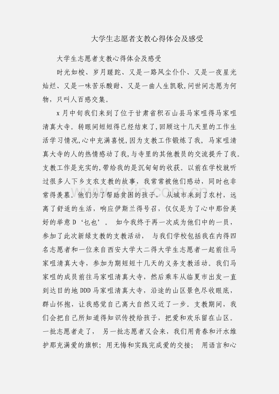 大学生志愿者支教心得体会及感受.docx_第1页