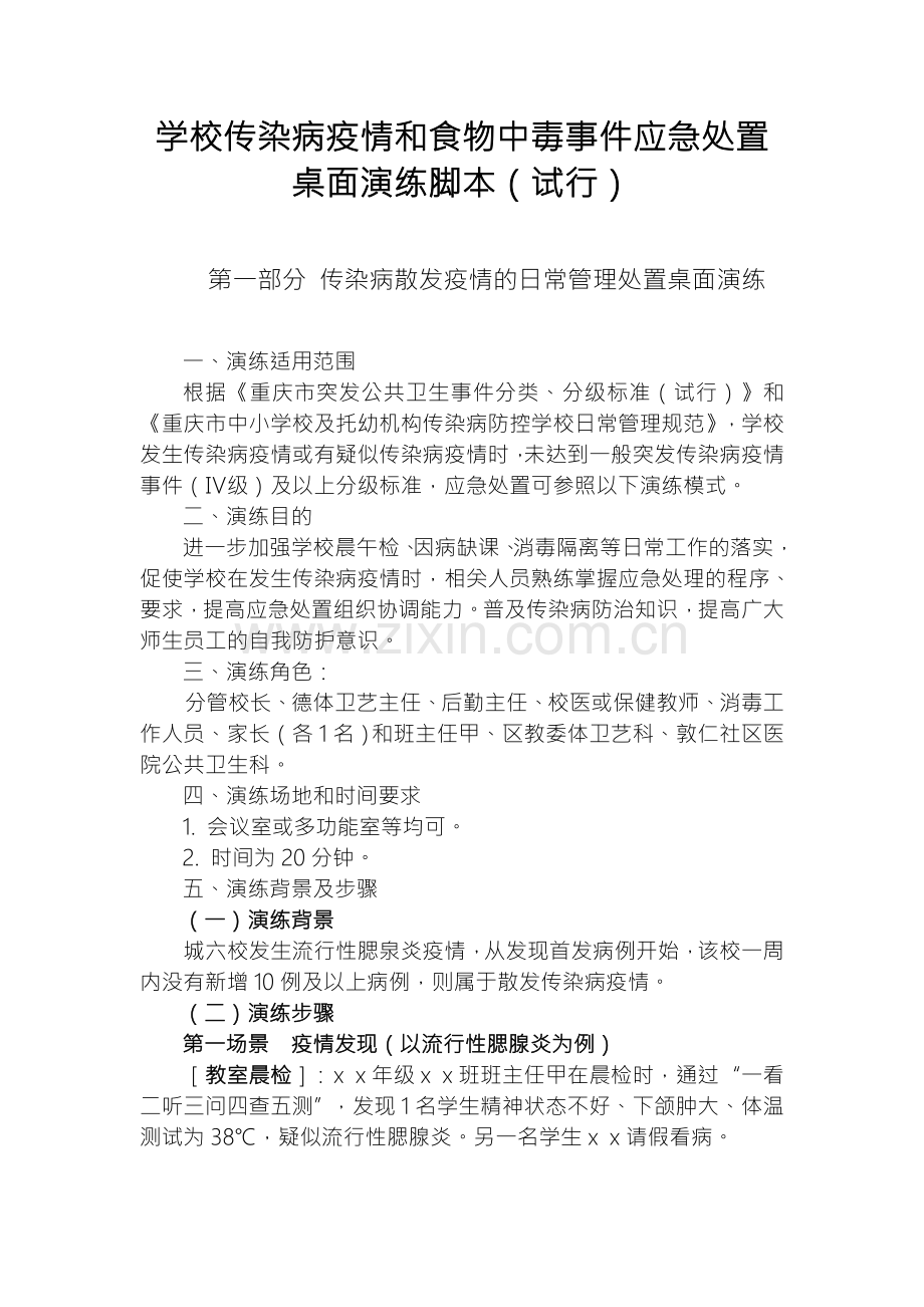 传染病疫情应急演练脚本.doc_第1页