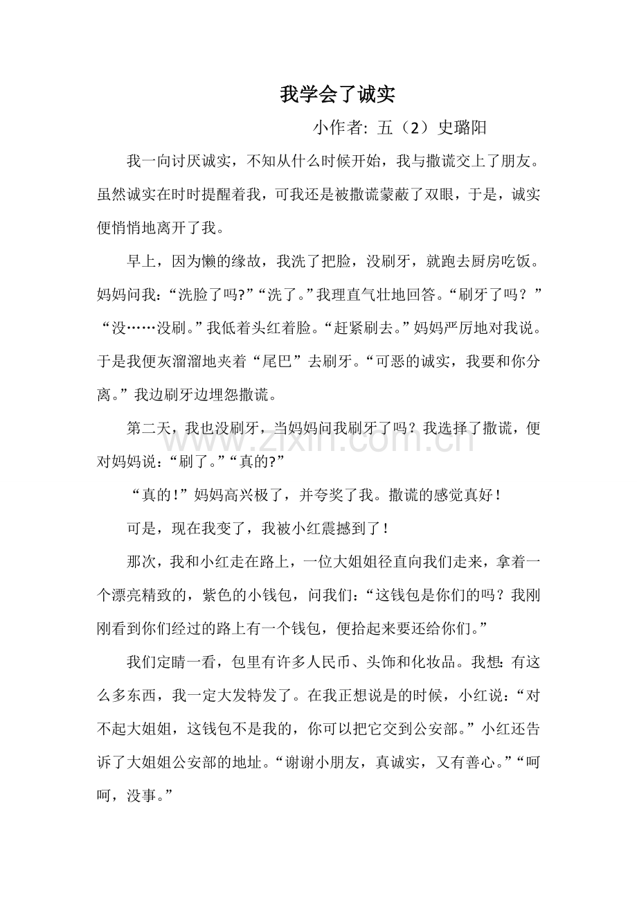 五二班-史璐阳《我学会了诚实》.doc_第1页