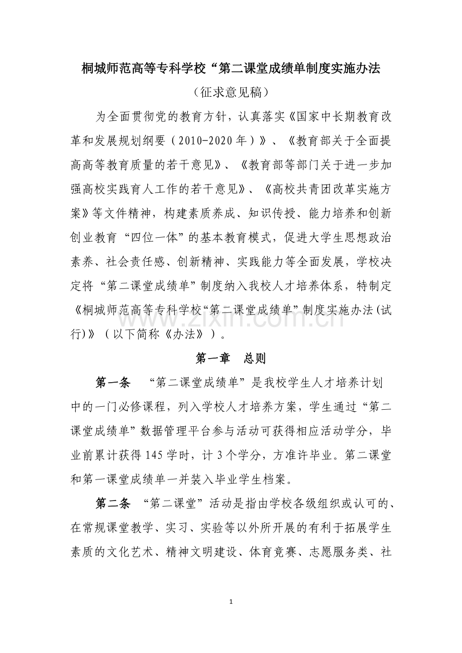 桐城师范高等专科学校第二课堂成绩单制度实施办法.doc_第1页