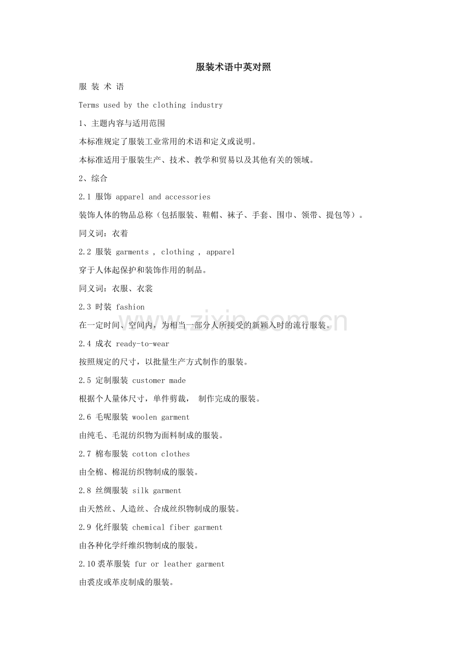 服装术语中英对照.doc_第1页