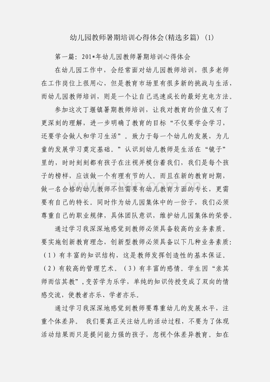 幼儿园教师暑期培训心得体会(多篇) (1).docx_第1页