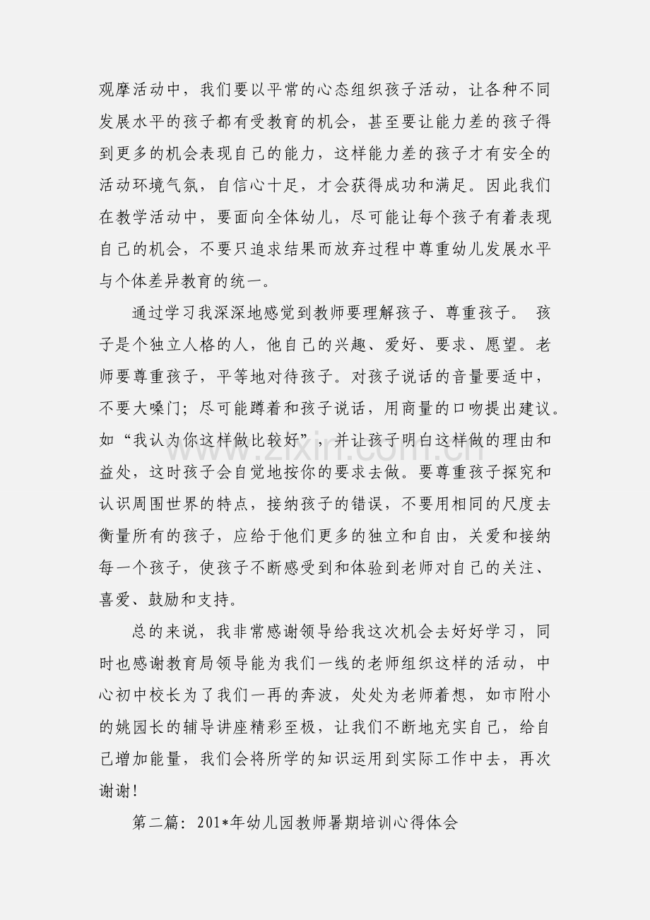 幼儿园教师暑期培训心得体会(多篇) (1).docx_第2页
