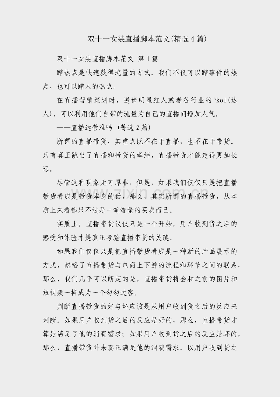 双十一女装直播脚本范文(4篇).pdf_第1页