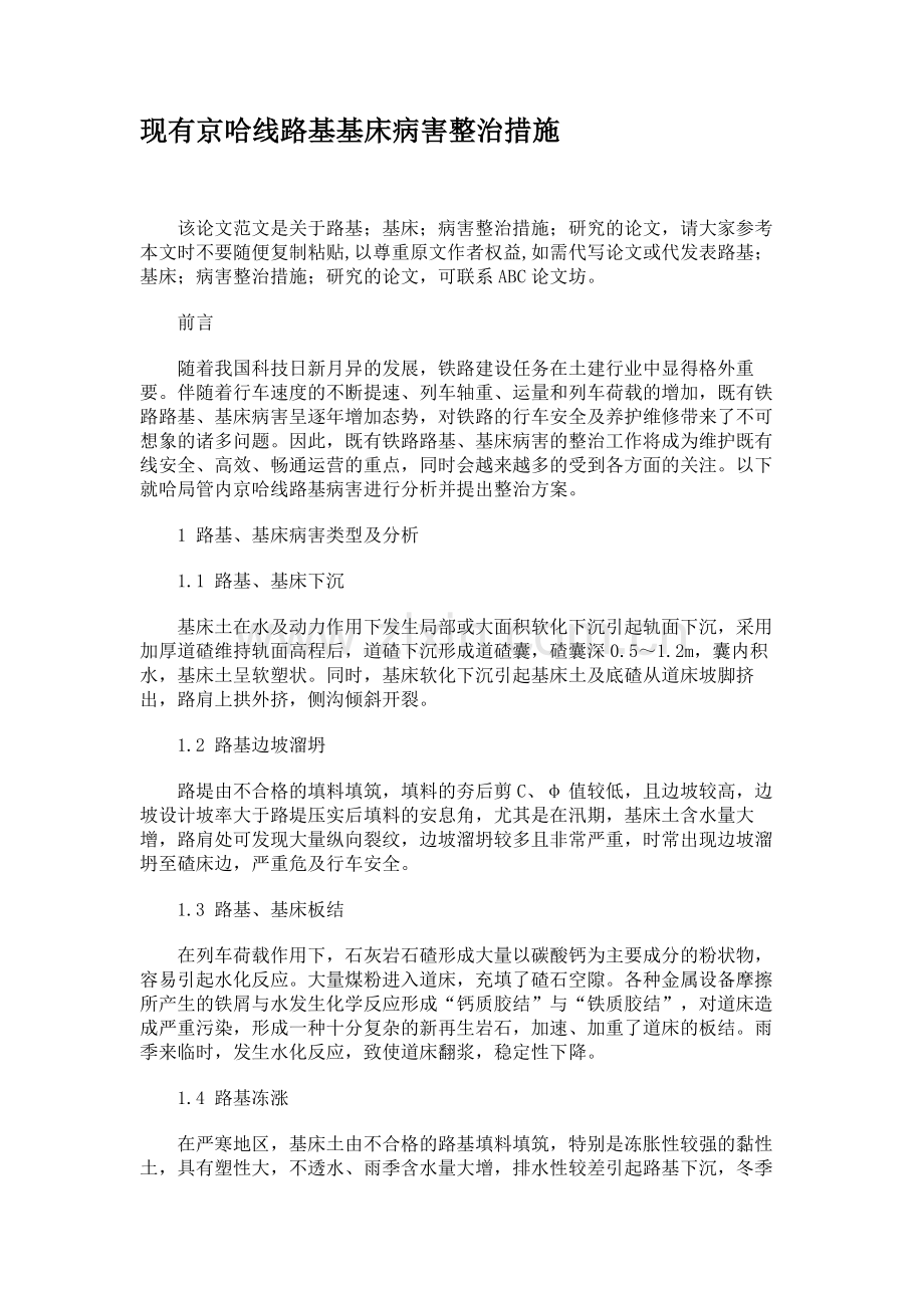 现有京哈线路基基床病害整治措施概要.doc_第1页