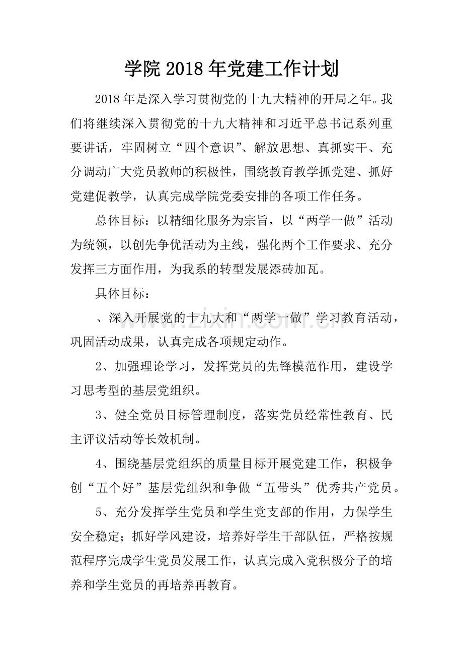 学院2018年党建工作计划.docx_第1页