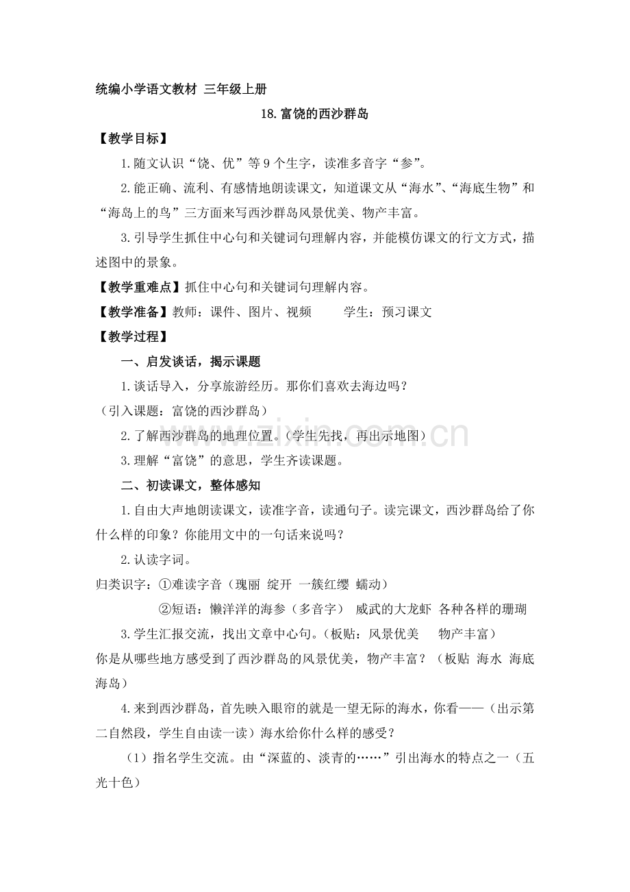 《18.富饶的西沙群岛-》教学设计公开课教案教学设计课件案例试卷.docx_第1页