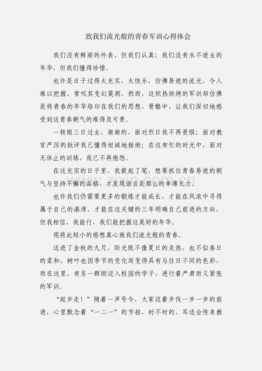 致我们流光般的青春军训心得体会.docx_第1页
