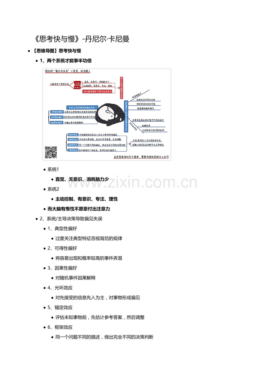 《思考快与慢》-丹尼尔·卡尼曼.docx_第1页
