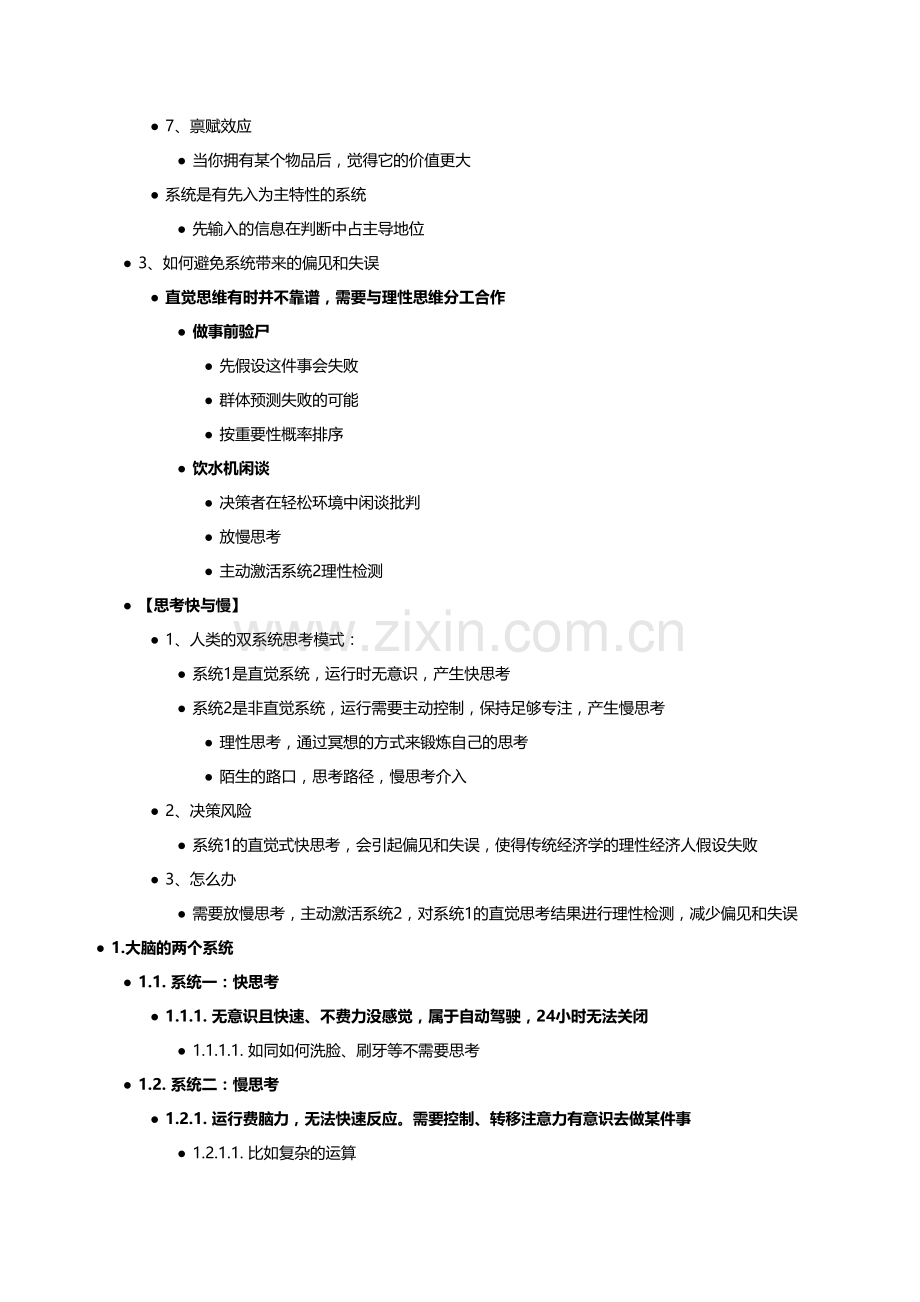 《思考快与慢》-丹尼尔·卡尼曼.docx_第2页