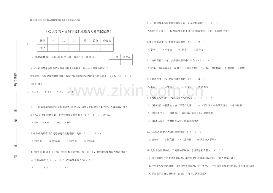 2023年第六届辅导员职业能力大赛笔试试题答案卷.doc_第1页