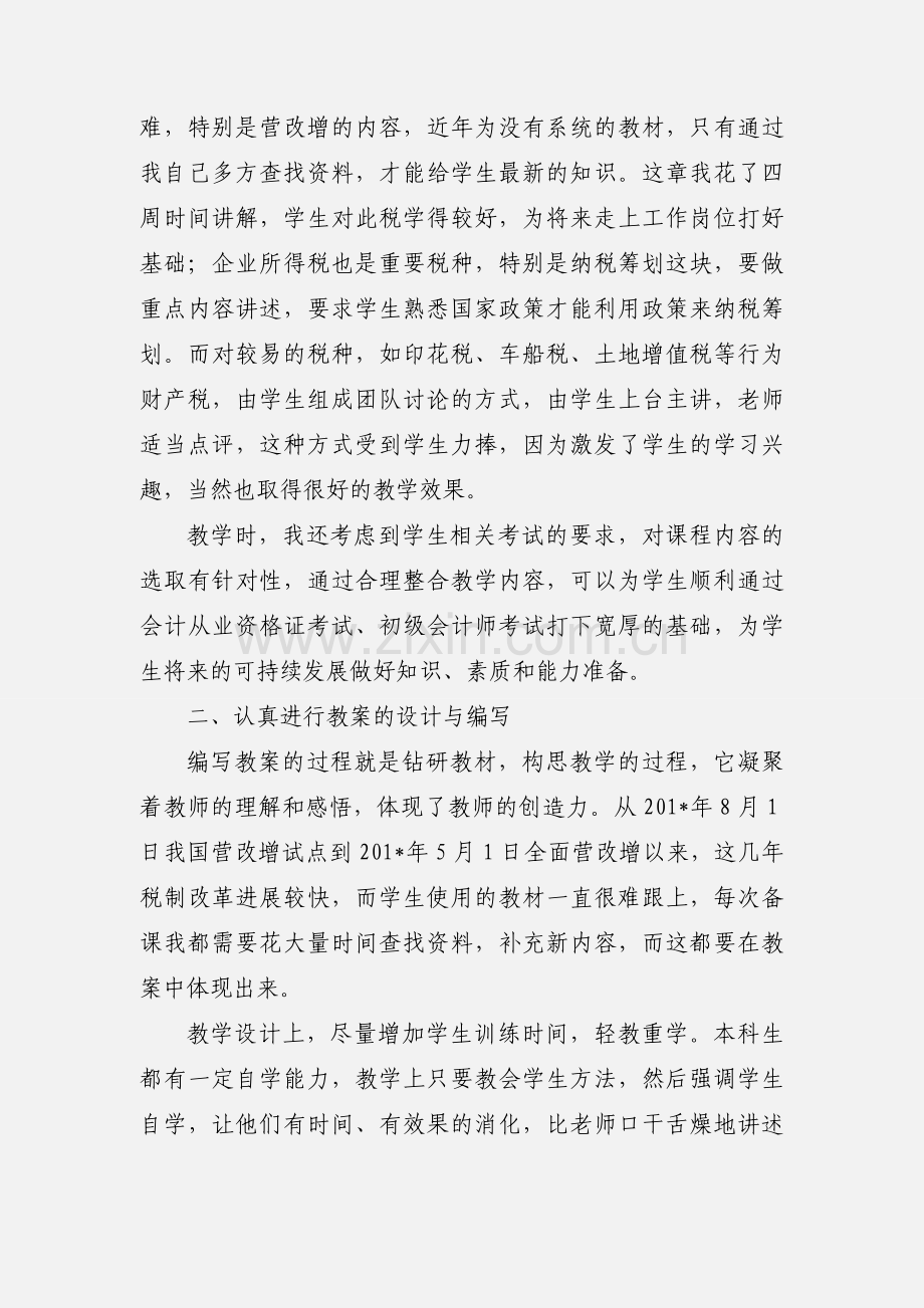《税法及纳税筹划》课程教学心得体会.docx_第2页