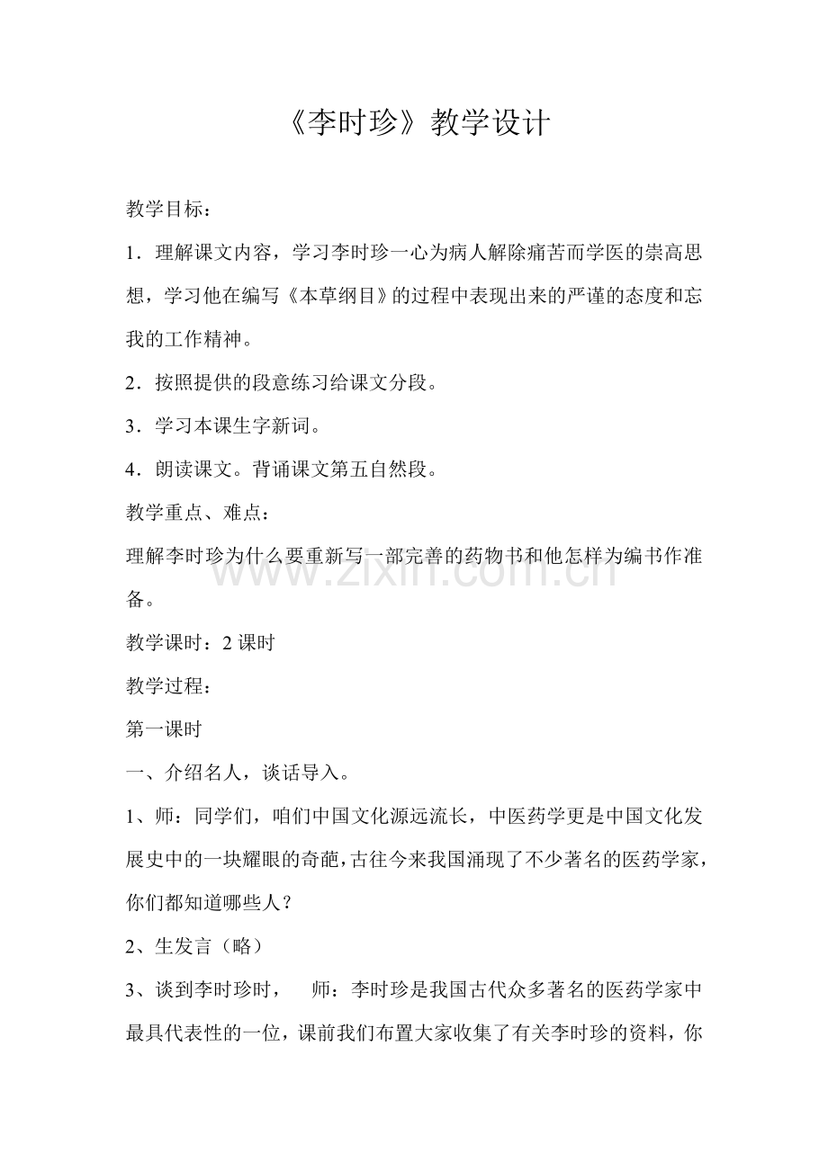 《李时珍》教学设计.doc_第1页