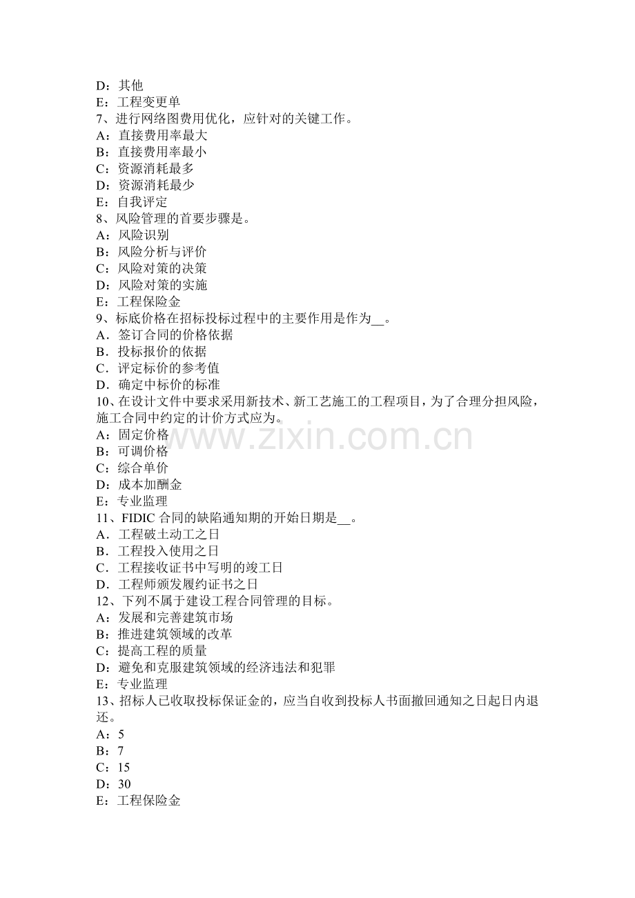 2015年上半年青海省监理工程师合同管理：承担违约责任的方式考试试题.docx_第2页
