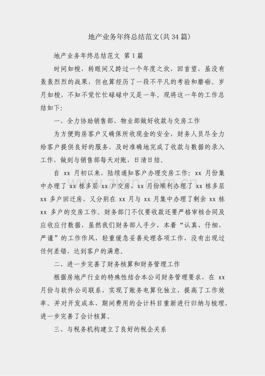 地产业务年终总结范文(共34篇).pdf_第1页