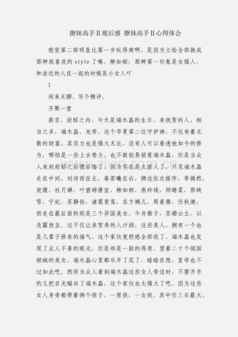 撩妹高手Ⅱ观后感 撩妹高手Ⅱ心得体会.docx_第1页