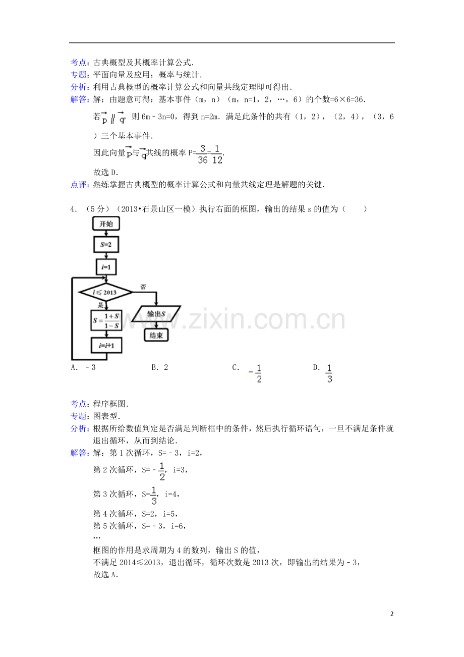 北京市石景山区高三数学一模试题-理(含解析)新人教A版.doc_第2页