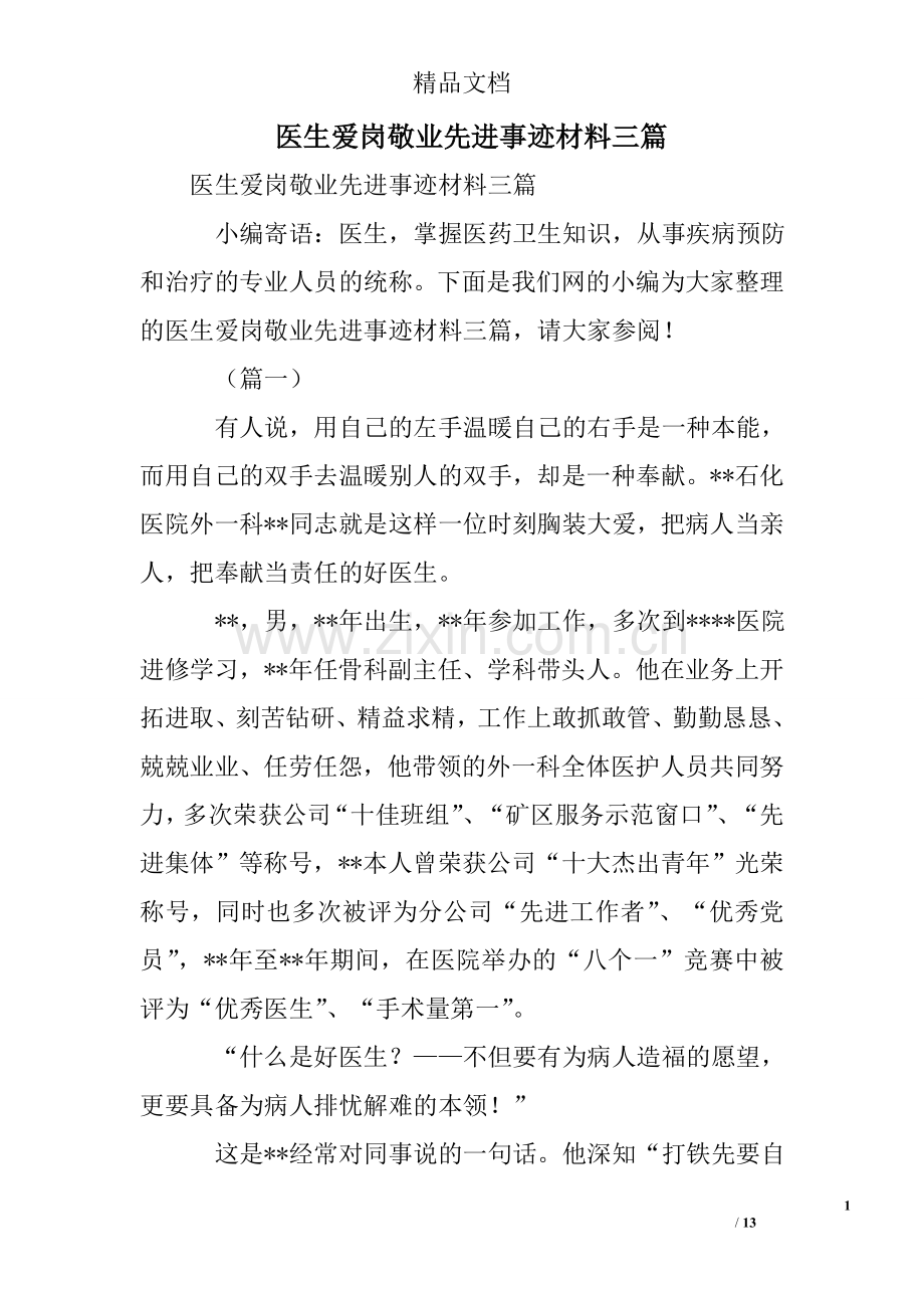 医生爱岗敬业先进事迹材料三篇.doc_第1页