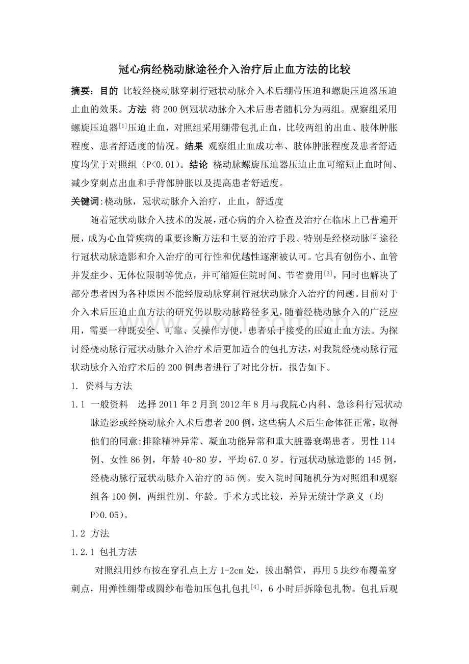 冠心病经桡动脉途径介入治疗后止血包扎方法的比较(3) (1).doc_第1页
