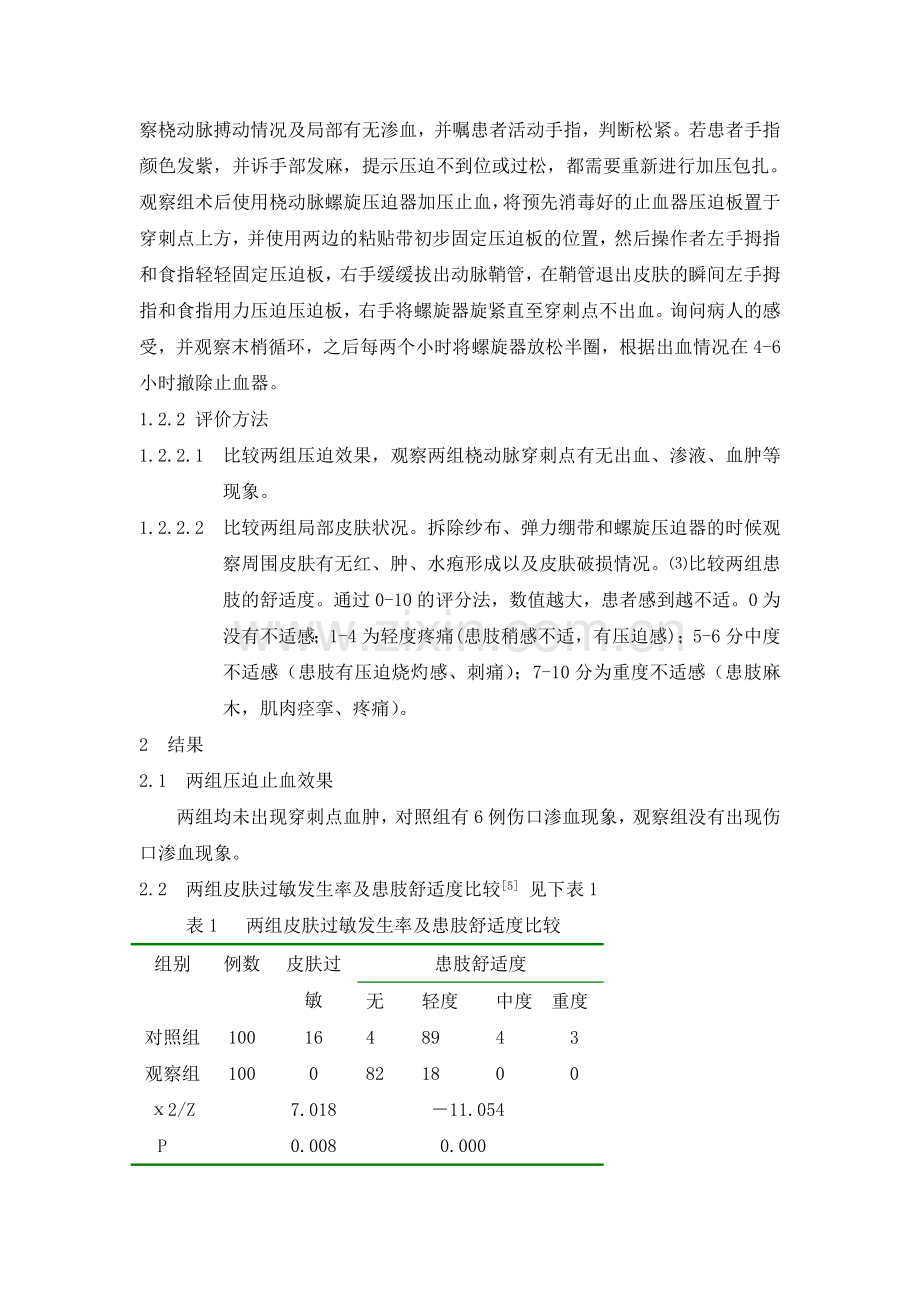 冠心病经桡动脉途径介入治疗后止血包扎方法的比较(3) (1).doc_第2页