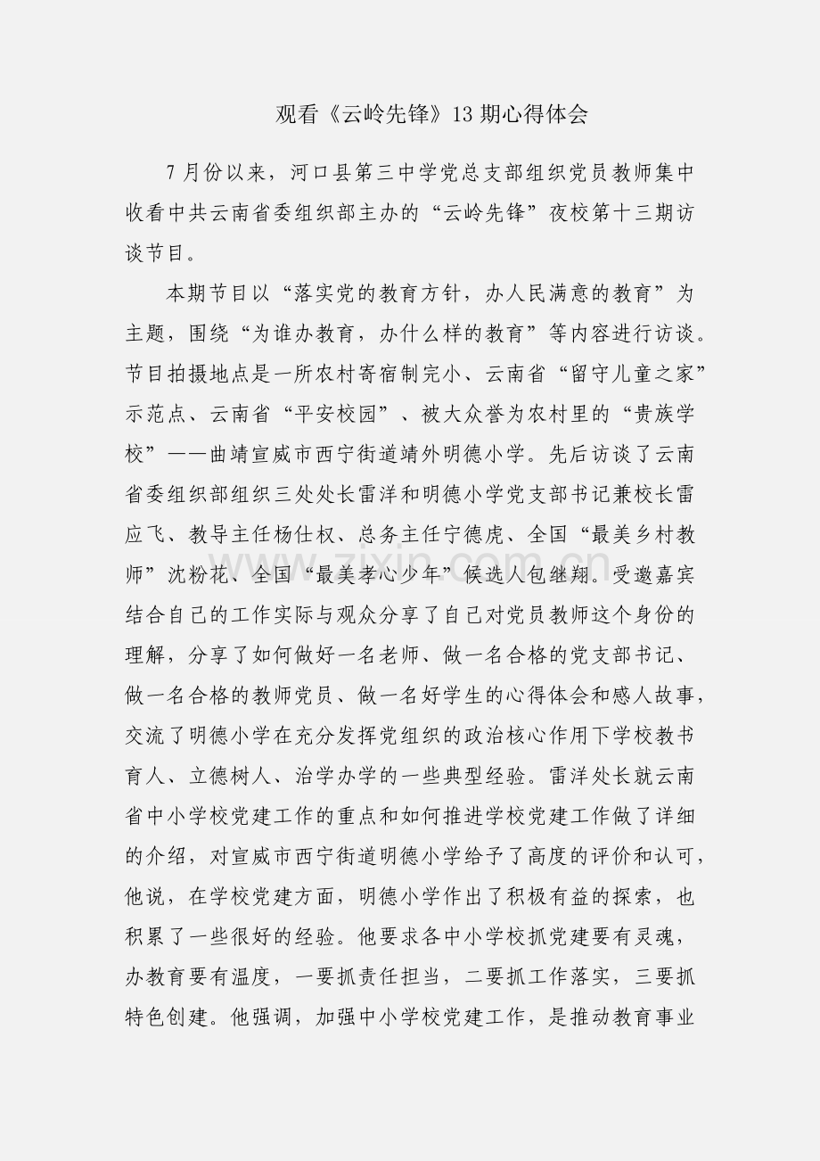 观看《云岭先锋》13期心得体会.docx_第1页