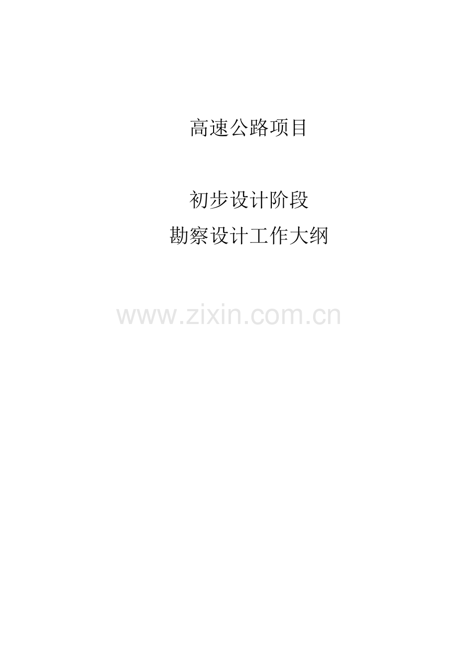 高速公路勘察设计工作大纲.doc_第1页