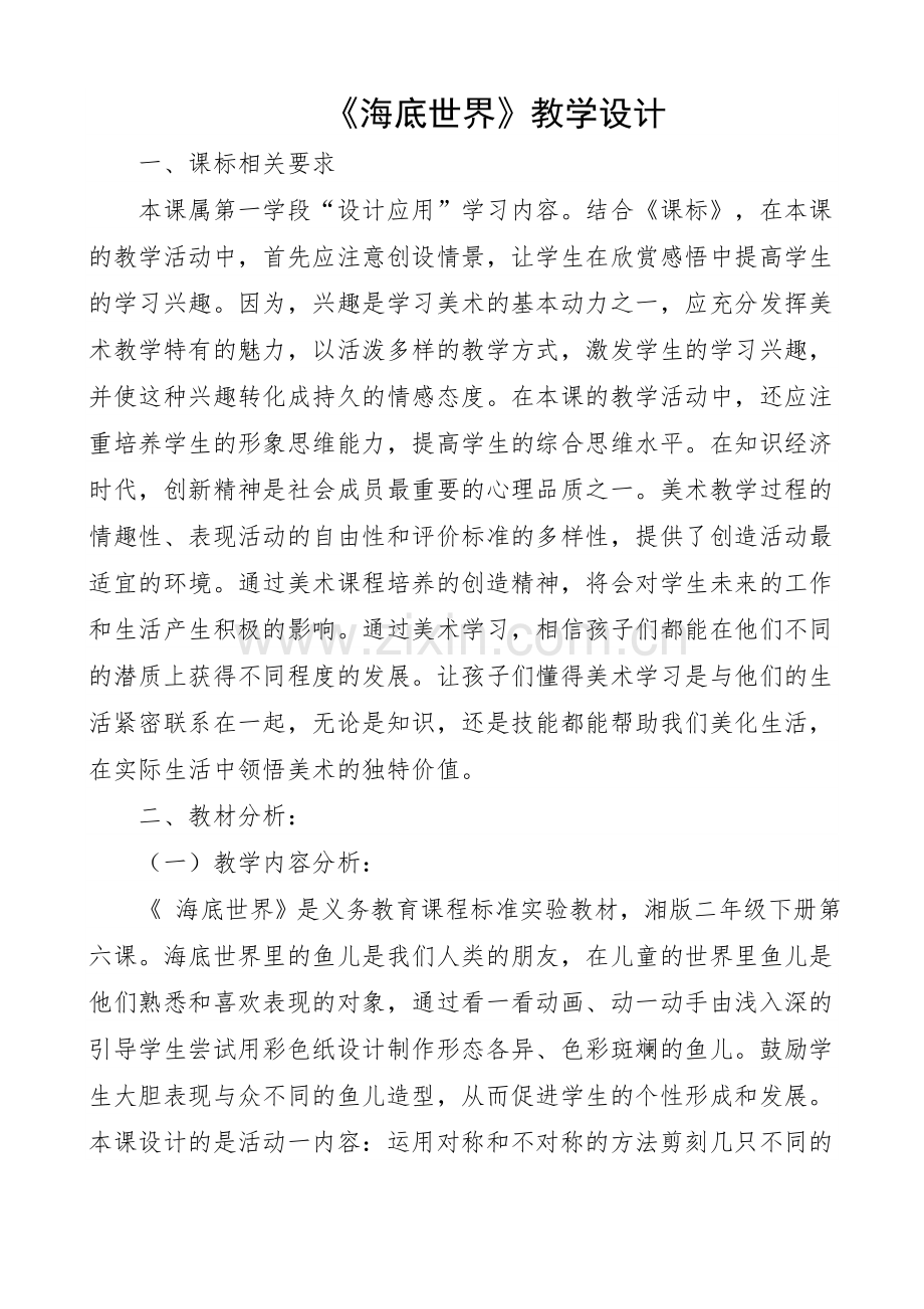 小学美术课《海底世界》教学设计.doc_第1页