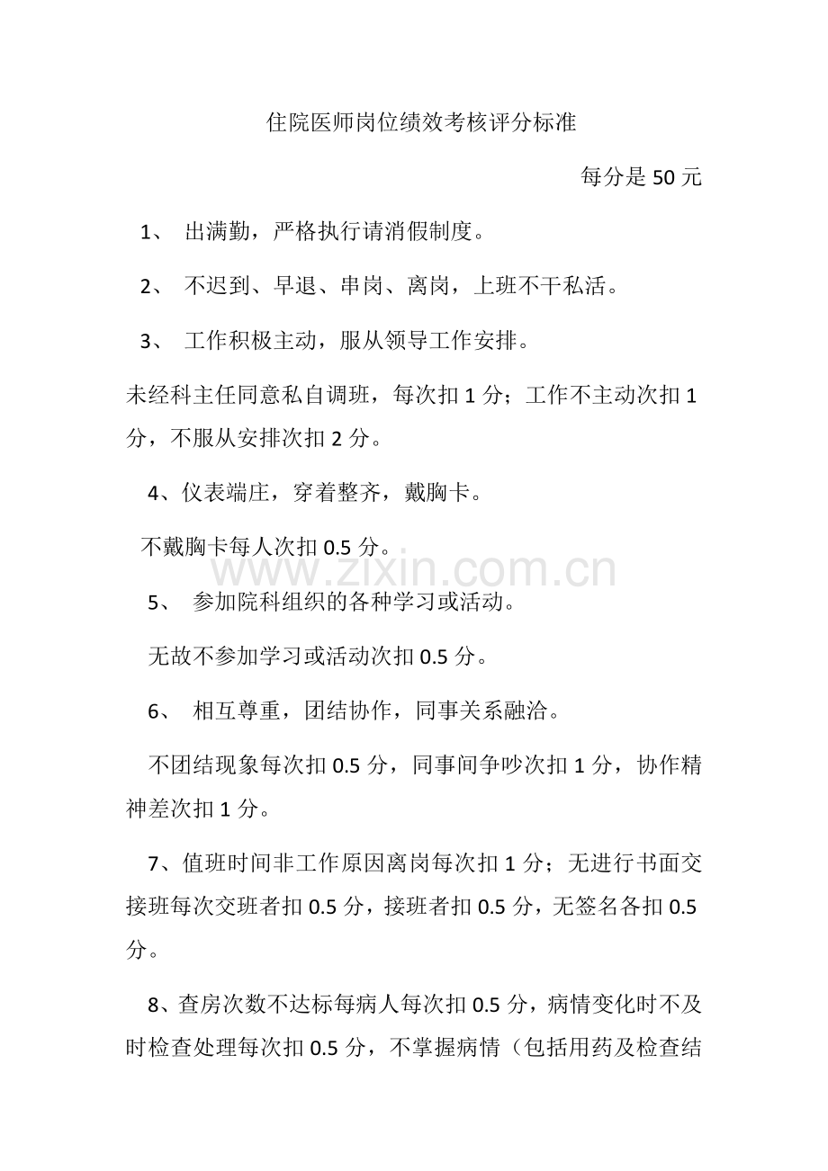 住院医师岗位绩效考核评分标准1.docx_第1页