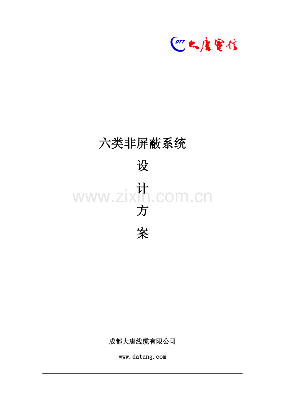 大唐电信综合布线设计方案-六类非屏蔽.doc_第1页