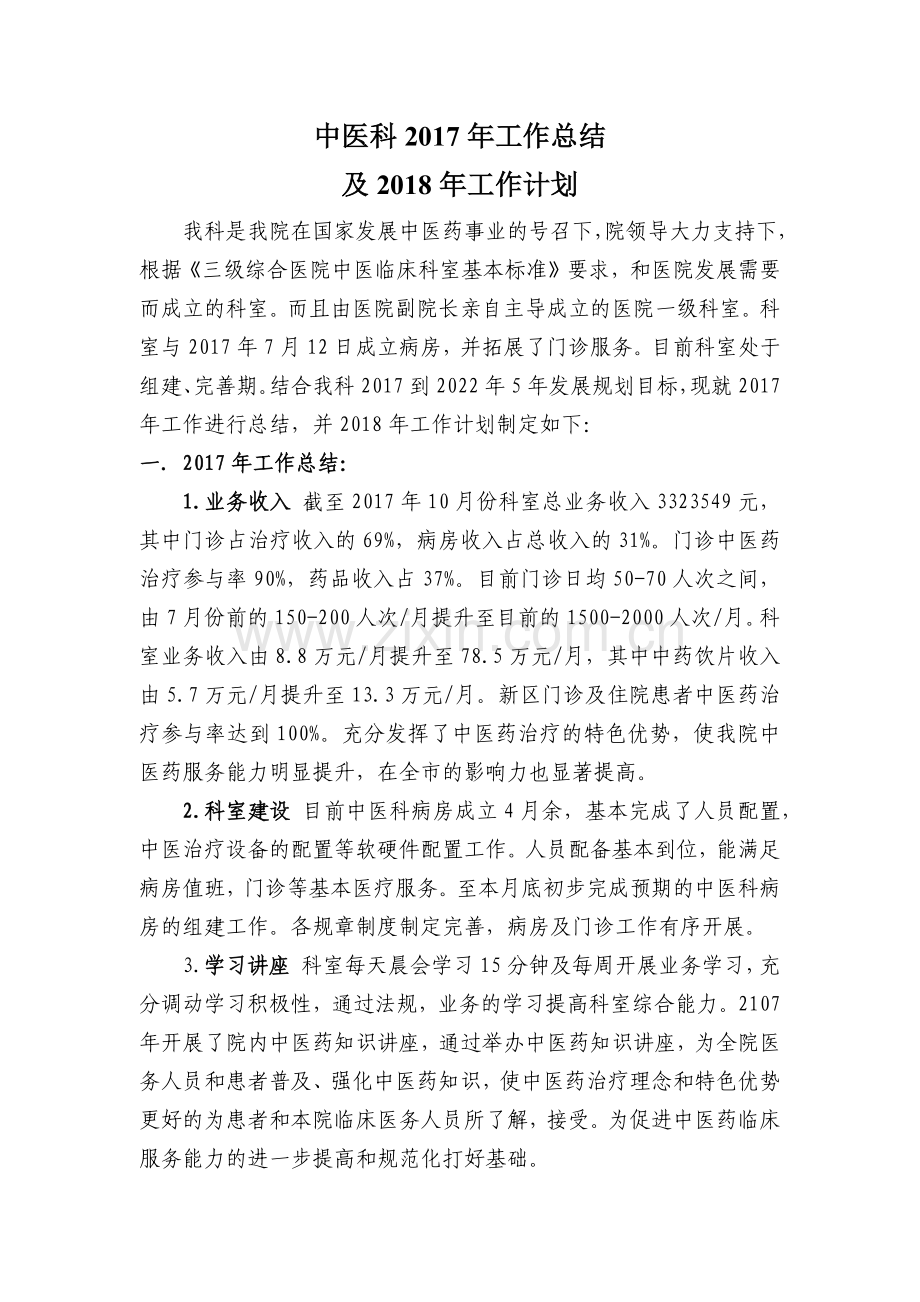 中医科2017年工作总结及2018年工作计划.docx_第1页