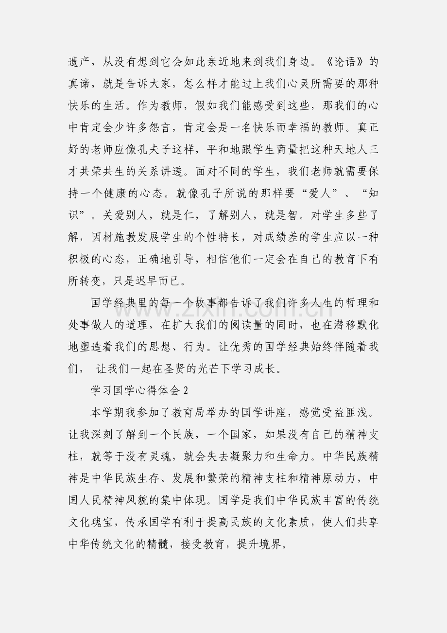 学习国学的心得体会范例.docx_第2页