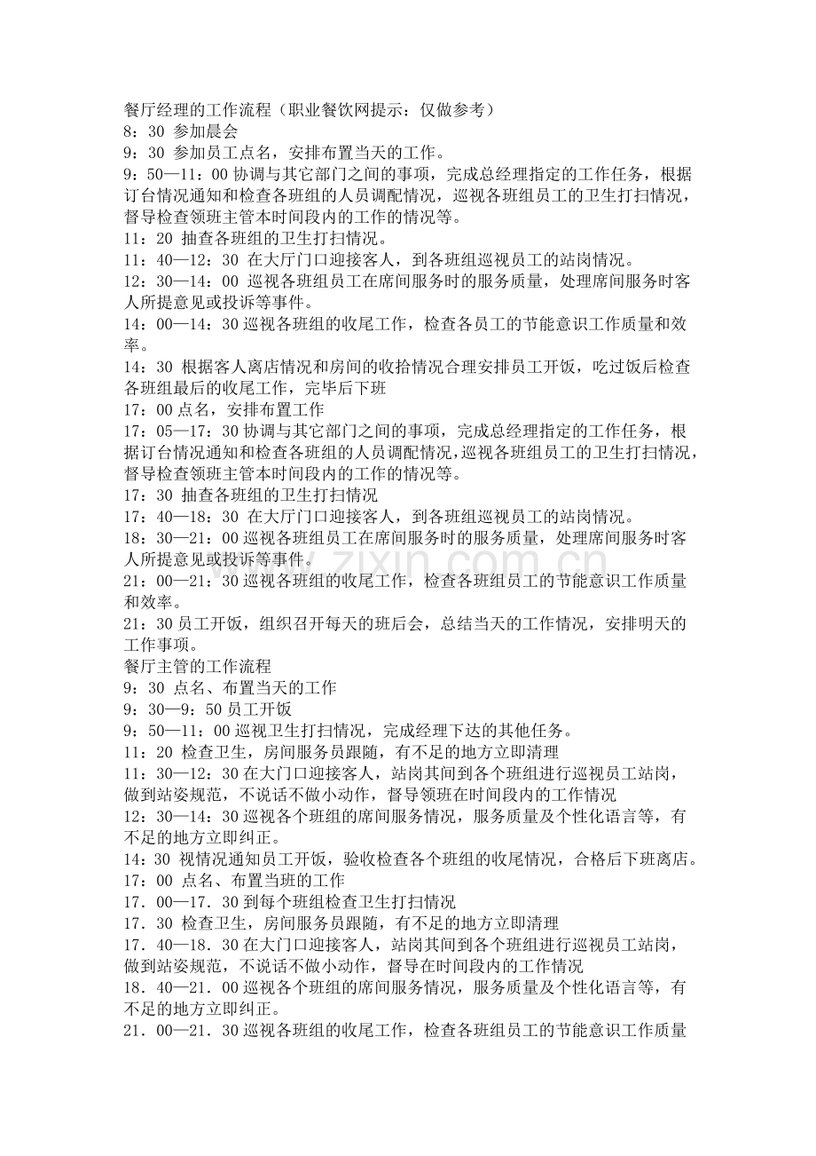 餐厅经理工作流程.doc_第1页