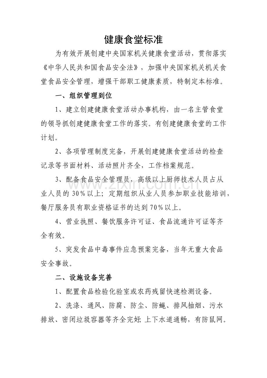 健康食堂标准.docx_第1页