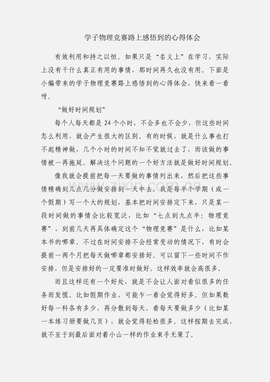 学子物理竞赛路上感悟到的心得体会.docx_第1页