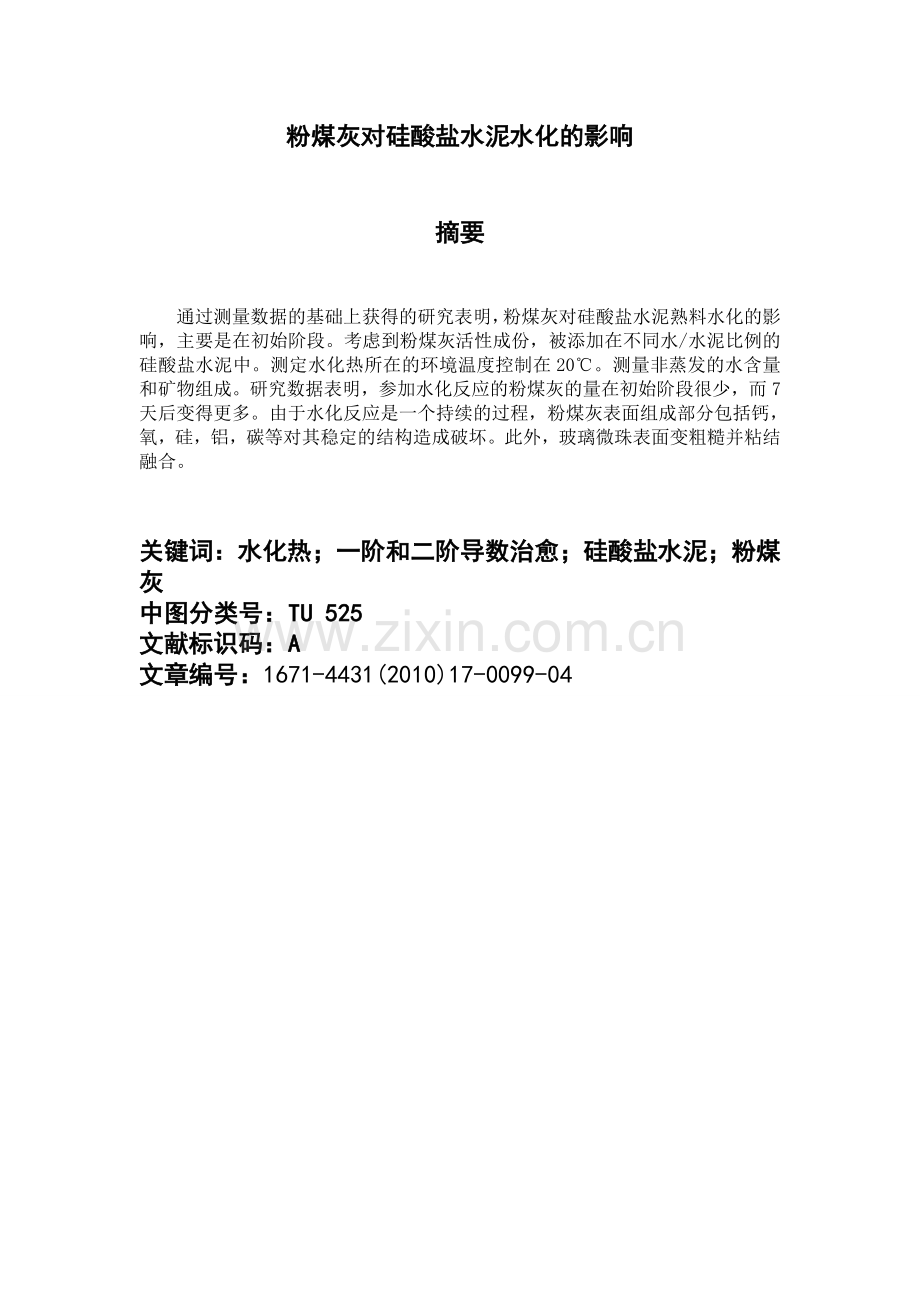 粉煤灰对硅酸盐水泥水化的影响.doc_第1页
