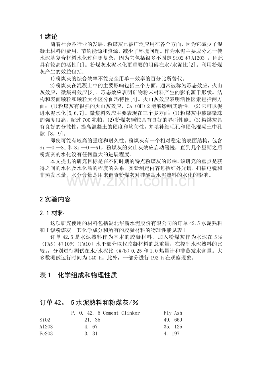 粉煤灰对硅酸盐水泥水化的影响.doc_第2页