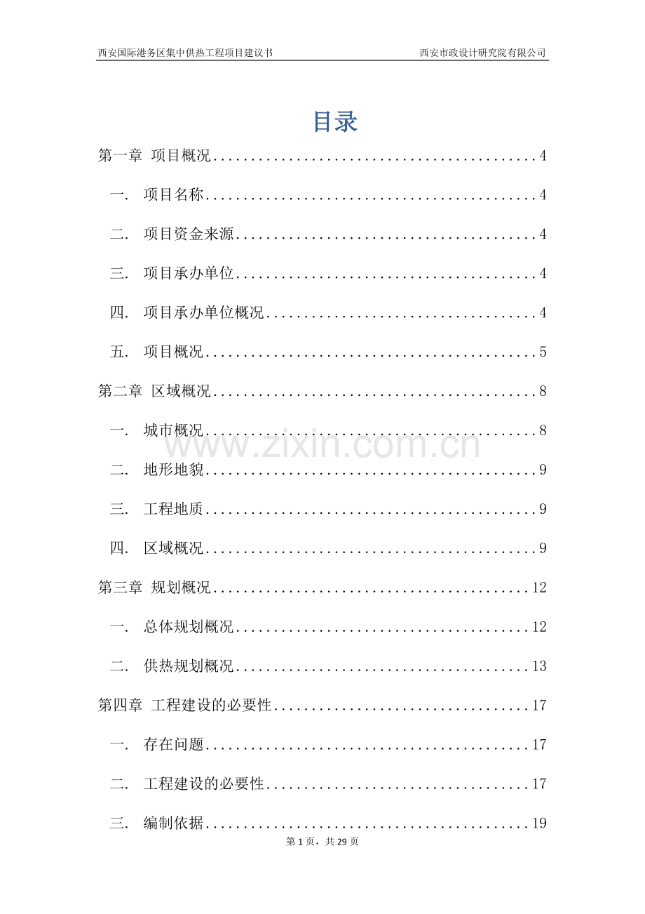集中供热项目建议书(03版).doc_第1页