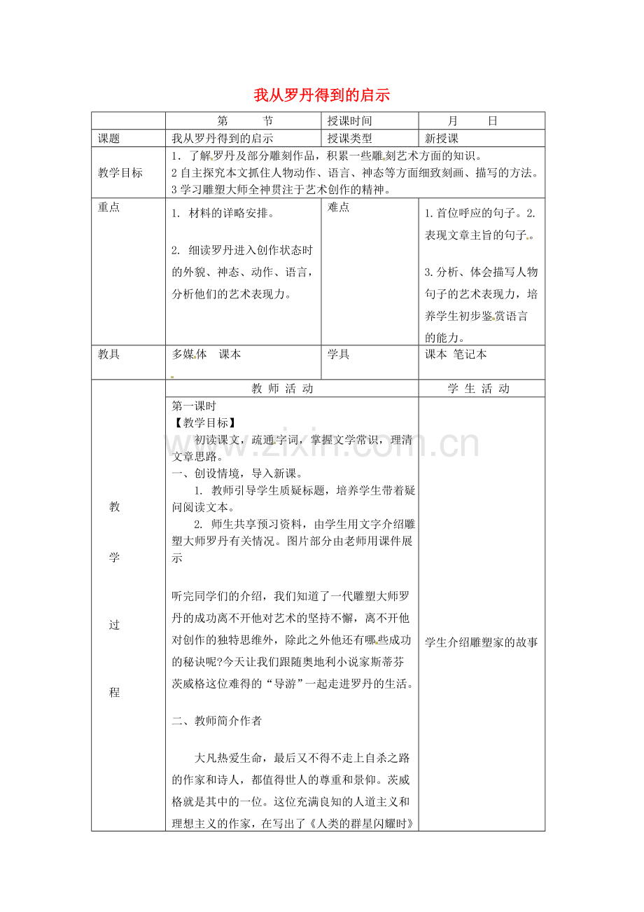 北京课改初中语文七上《我从罗丹得到的启示》-(八).doc_第1页