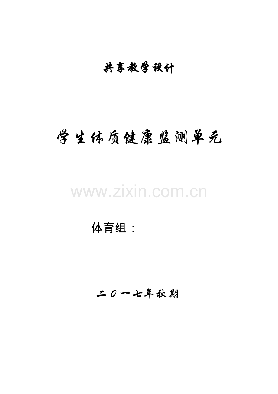 小学-体育-体质健康监测-单元教学设计-50米-仰卧起坐-坐位体前屈-跳绳测试教案汇总.doc_第1页
