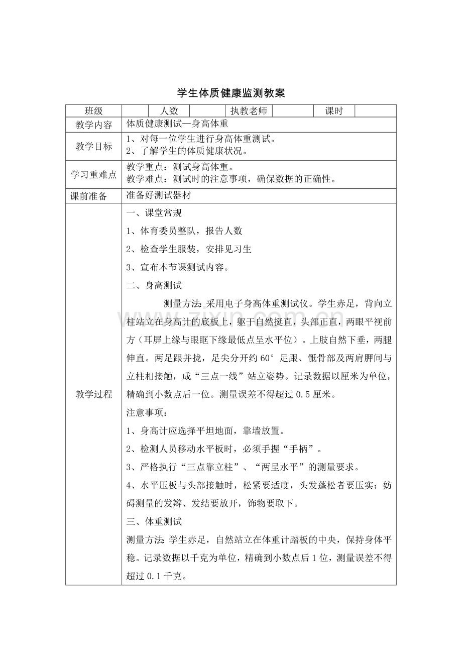 小学-体育-体质健康监测-单元教学设计-50米-仰卧起坐-坐位体前屈-跳绳测试教案汇总.doc_第2页