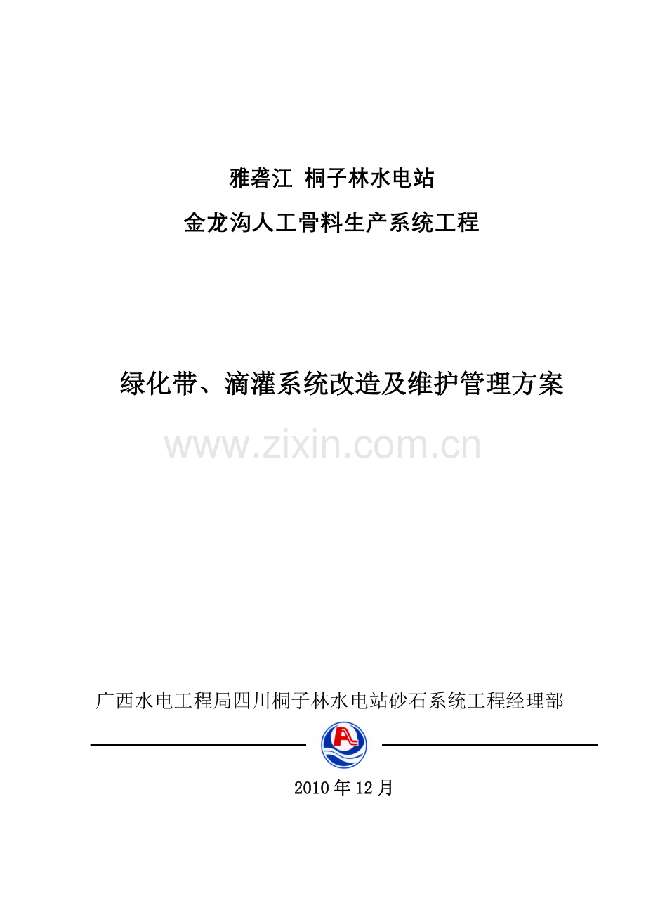 绿化带、滴灌系统改造维护管理方案.doc_第1页